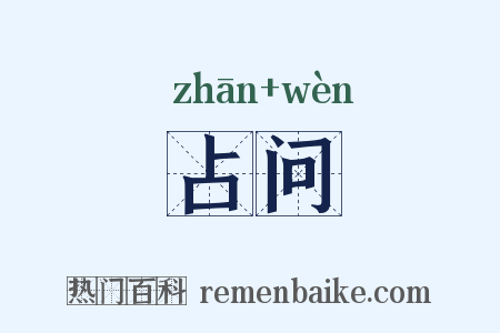 占问是什么意思的图片